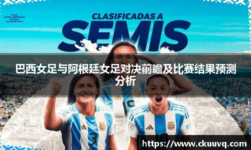 巴西女足与阿根廷女足对决前瞻及比赛结果预测分析