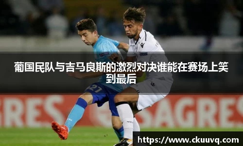 葡国民队与吉马良斯的激烈对决谁能在赛场上笑到最后