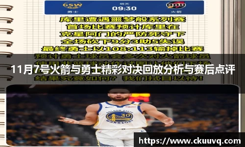 11月7号火箭与勇士精彩对决回放分析与赛后点评