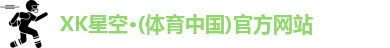 XK·星空(体育中国)